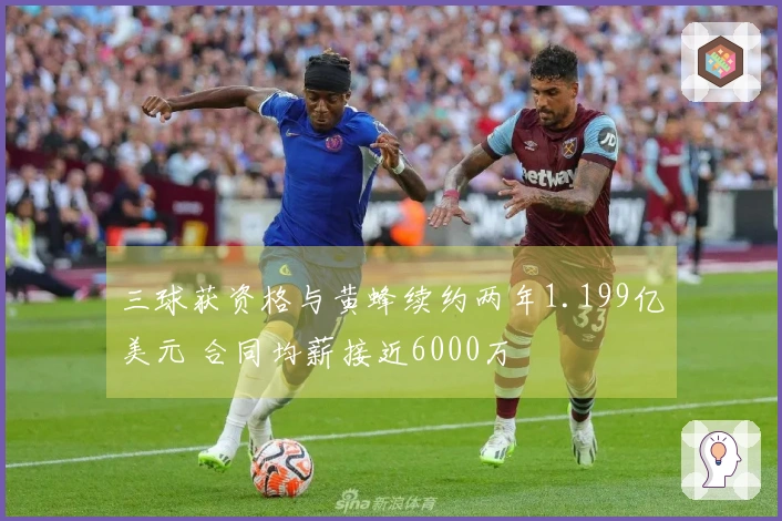 三球获资格与黄蜂续约两年1.199亿美元 合同均薪接近6000万