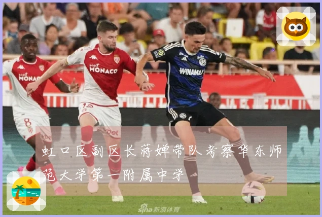 虹口区副区长蒋婵带队考察华东师范大学第一附属中学