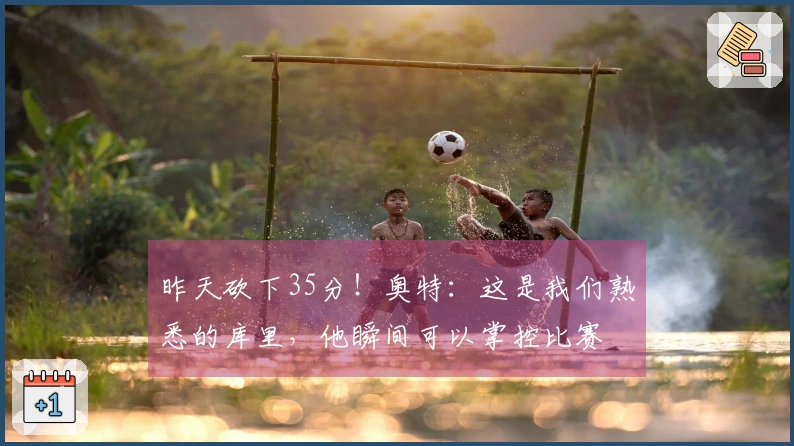 昨天砍下35分！奥特：这是我们熟悉的库里，他瞬间可以掌控比赛