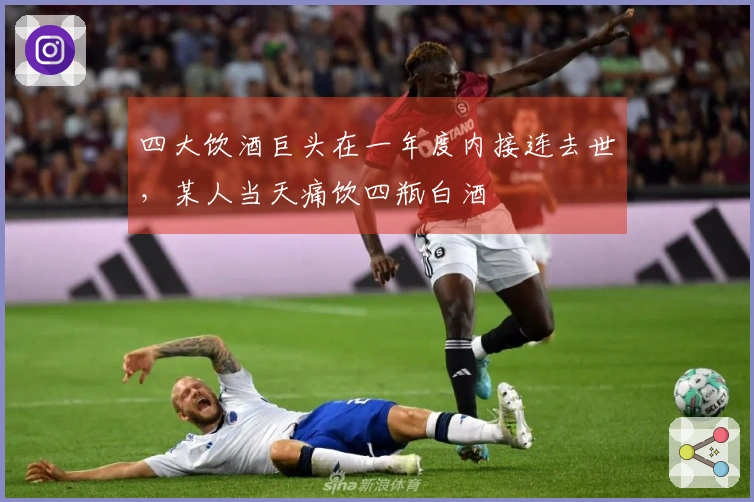 四大饮酒巨头在一年度内接连去世，某人当天痛饮四瓶白酒