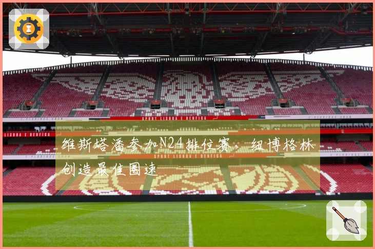 维斯塔潘参加N24排位赛，纽博格林创造最佳圈速