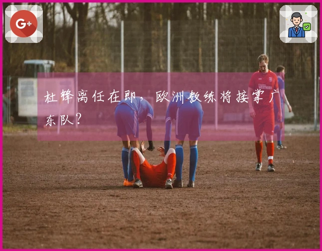杜锋离任在即，欧洲教练将接掌广东队？