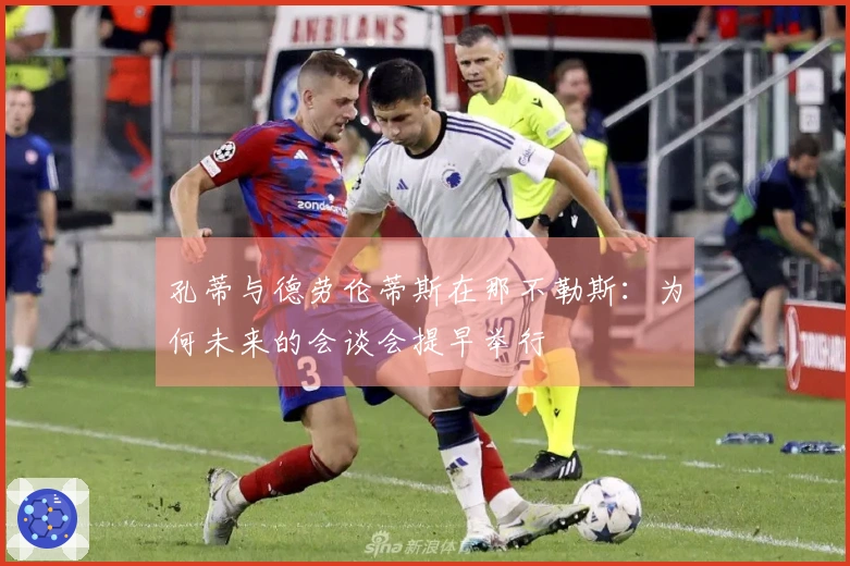 孔蒂与德劳伦蒂斯在那不勒斯：为何未来的会谈会提早举行