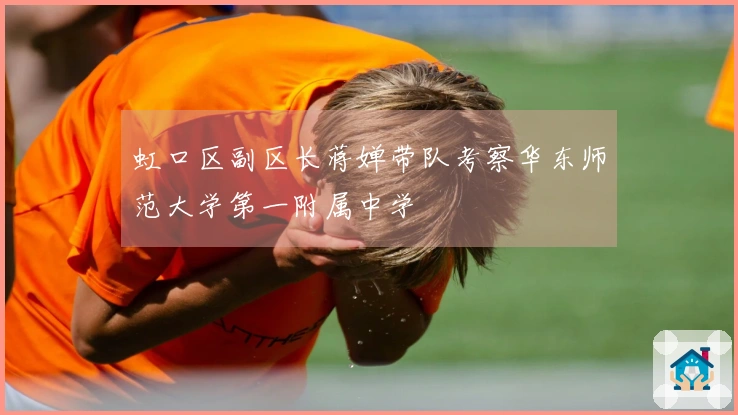 虹口区副区长蒋婵带队考察华东师范大学第一附属中学