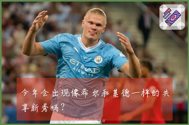 今年会出现像希尔和基德一样的共享新秀吗？