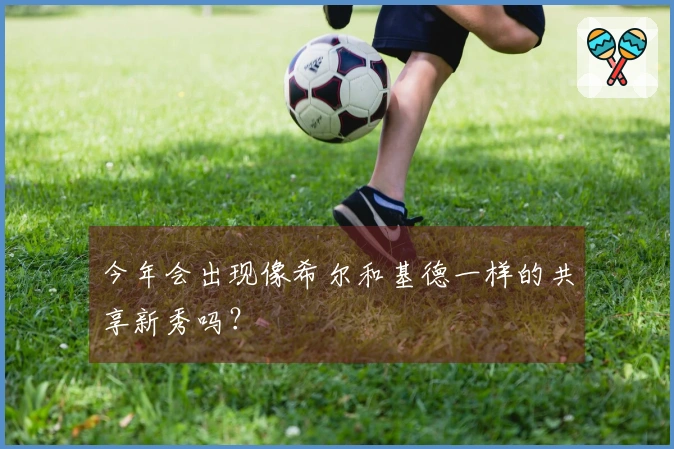 今年会出现像希尔和基德一样的共享新秀吗？