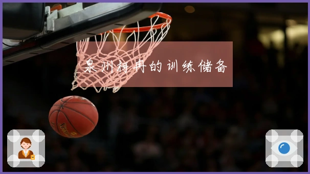 泉州柯冉的训练储备